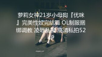 Mosaic 调教极品美穴Mia掐脖69牵绳样样来被两男玩弄到潮吹颜射3P