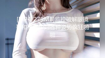 [MP4/ 1.84G] 清纯眼镜妹极品反差婊！被操到语无伦次~无套爆插内射