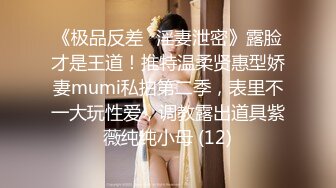 《极品反差✅淫妻泄密》露脸才是王道！推特温柔贤惠型娇妻mumi私拍第二季，表里不一大玩性爱，调教露出道具紫薇纯纯小母 (12)