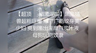 【超顶❤️媚黑淫啪】黑鬼猛兽超粗巨根 爆艹广西纹身美少妇 爽到溢出淫靡白浆汁液 母狗玩物奴隶