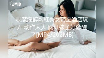 覗魔灌醉网紅美女带至酒店玩弄 动作太大 网红妹子好像醒了[MP4/202MB]