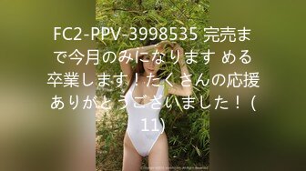 FC2-PPV-3998535 完売まで今月のみになります める卒業します！たくさんの応援ありがとうございました！ (11)