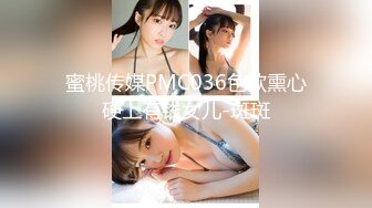 蜜桃传媒PMC036色欲熏心硬上有钱女儿-斑斑