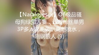 【Naralovesex】OF极品骚母狗绿帽人妻，诚邀粉丝单男3P多人淫乱轰趴高潮喷水，刷锅狠人 (9)