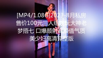 [MP4/1.08G]【重磅核弹】颜值luo莉御姐【鹿头】四王二后淫趴日常VIP