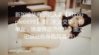 新加坡华裔爱玩夫妻【KLcouple6699】澳门夫妻交换，约单女，换妻界顶流佳作，图文记录让你身临其境 (3)