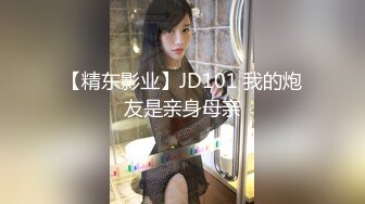 【精东影业】JD101 我的炮友是亲身母亲