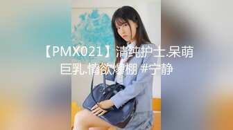 【PMX021】清纯护士.呆萌巨乳.情欲爆棚 #宁静