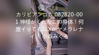 カリビアンコム 082820-001 神様がくれたこの身体！何度イッてもSEXがヤメラレナイ！ 小森みくろ