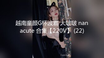 越南童颜G杯波霸 大啵啵 nanacute 合集【220V】 (22)