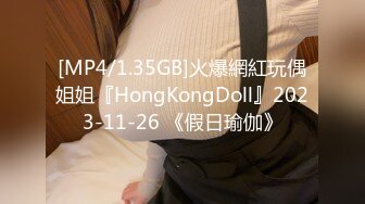 [MP4/1.35GB]火爆網紅玩偶姐姐『HongKongDoll』2023-11-26 《假日瑜伽》