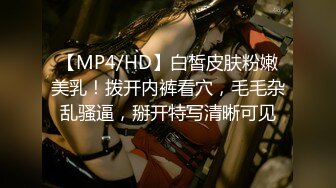 【MP4/HD】白皙皮肤粉嫩美乳！拨开内裤看穴，毛毛杂乱骚逼，掰开特写清晰可见