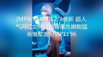 [MP4/856M]12/8最新 超人气网红女神蜜桃臀黑丝嫩鲍猛肏爆浆激射VIP1196