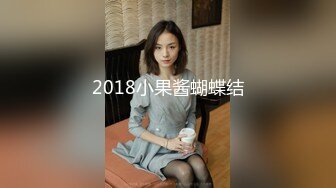 2018小果酱蝴蝶结