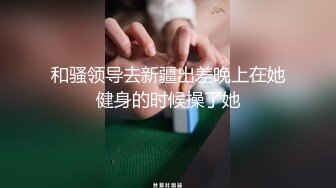 ❤️大学校园反差婊❤️约操精致校花级金发妹妹，蜂腰翘臀大长腿，你的女神有钱人的母狗，最后满奶子都是精液！