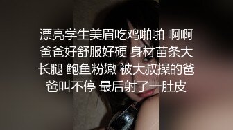 漂亮学生美眉吃鸡啪啪 啊啊爸爸好舒服好硬 身材苗条大长腿 鲍鱼粉嫩 被大叔操的爸爸叫不停 最后射了一肚皮