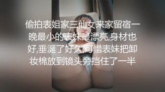 偷拍表姐家三仙女来家留宿一晚最小的表妹最漂亮,身材也好,垂涎了好久,可惜表妹把卸妆棉放到镜头旁挡住了一半