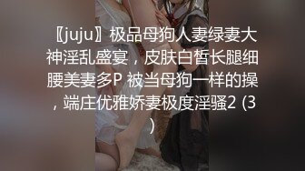 〖juju〗极品母狗人妻绿妻大神淫乱盛宴，皮肤白皙长腿细腰美妻多P 被当母狗一样的操，端庄优雅娇妻极度淫骚2 (3)