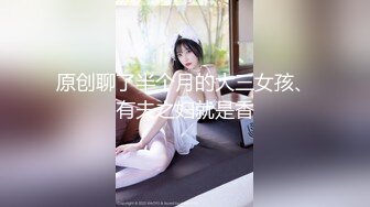 原创聊了半个月的大三女孩、有夫之妇就是香