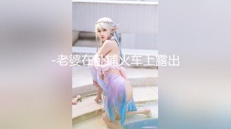 -老婆在卧铺火车上露出