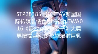 STP28385 【国产AV新星国际传媒】情色剧情新作TWA016《豪放女与渣公子》大屌男爆操巨乳女 怒操爆射巨乳