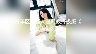 青羊区闷骚人妻调教终极版《母狗养成记》