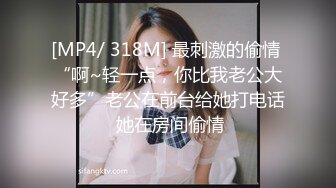 [MP4/ 318M] 最刺激的偷情 “啊~轻一点，你比我老公大好多”老公在前台给她打电话 她在房间偷情