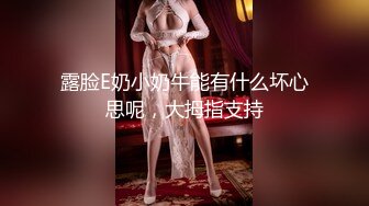 露脸E奶小奶牛能有什么坏心思呢，大拇指支持