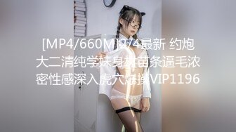 [MP4/644M]8/28最新 年轻嫩妹子无套啪啪做爱日常性生活舌吻抠逼站立撸管VIP1196