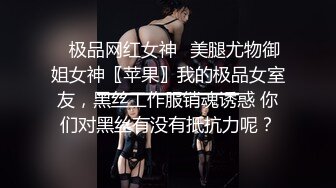 ✨极品网红女神✨美腿尤物御姐女神〖苹果〗我的极品女室友，黑丝工作服销魂诱惑 你们对黑丝有没有抵抗力呢？