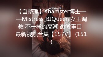 【自整理】Xhamster博主——Mistress_BJQueen 女王调教 不一样的高潮 微微重口  最新视频合集【157V】 (151)