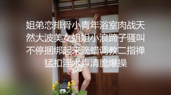 2024年新流出迪丽热巴和郭碧婷的结合体微博百万粉丝，【Amy-baby】脸穴同框，乳夹，蜡烛滴奶 (6)