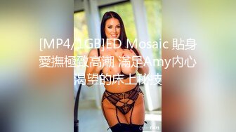 [MP4/1GB]ED Mosaic 貼身愛撫極致高潮 滿足Amy內心渴望的床上秘技