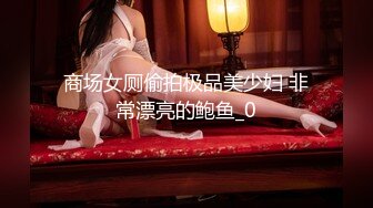 [MP4/810MB]【AI画质增强】奶子非常挺的性感御姐型外围女被草的直喊不行了老公，太持久了