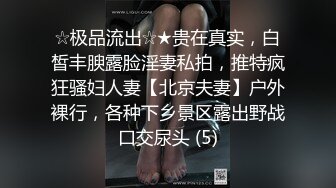 ☆极品流出☆★贵在真实，白皙丰腴露脸淫妻私拍，推特疯狂骚妇人妻【北京夫妻】户外裸行，各种下乡景区露出野战口交尿头 (5)