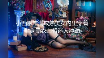 小西服丰满成熟美女内里穿着贴身黑衣白皙迷人冲动