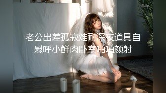 【小妹爱爸爸】贫困户家庭，农村淫荡小夫妻，超骚~大胸肥臀~深喉~喷水~啪啪，玩得不比城里人差 (6)