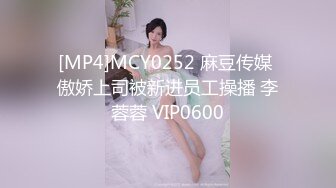 [MP4]MCY0252 麻豆传媒 傲娇上司被新进员工操播 李蓉蓉 VIP0600