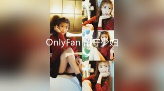 OnlyFan 留守少妇