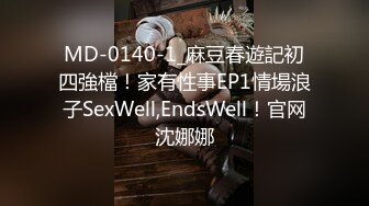 MD-0140-1_麻豆春遊記初四強檔！家有性事EP1情場浪子SexWell,EndsWell！官网沈娜娜