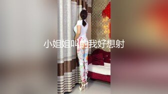 9白色圆床，高颜值女友，你太可怕了开房老想着操我，凌晨3点开始干射几炮，出门前还要伸手摸进去！