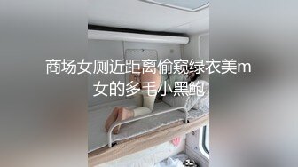 商场女厕近距离偷窥绿衣美m女的多毛小黑鲍