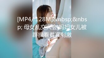 [MP4/ 128M]&nbsp;&nbsp; 母女乱交大会 妈妈女儿被群操看着真刺激