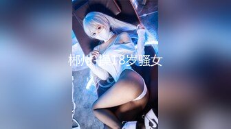 郴州-操18岁骚女