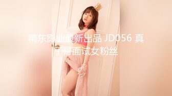 精东影业最新出品 JD056 真子丹面试女粉丝