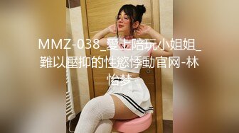 MMZ-038_愛上陪玩小姐姐_難以壓抑的性慾悸動官网-林怡梦