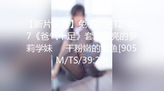 【新片速遞】兔子先生TZ-057《爸气十足》套路漂亮的萝莉学妹❤️干粉嫩的鲍鱼[905M/TS/39:20]