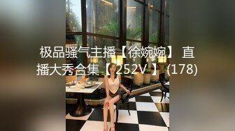 极品骚气主播【徐婉婉】 直播大秀合集【 252V 】 (178)