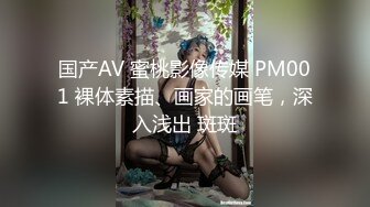 国产AV 蜜桃影像传媒 PM001 裸体素描、画家的画笔，深入浅出 斑斑