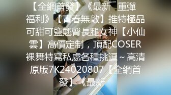 [MP4/942M]9/11最新 秀色可餐波霸尤物极品女模名媛情趣真空无内露点VIP1196